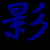 Kageshi