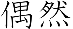 guuzen