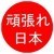imazawa