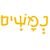 nemesh